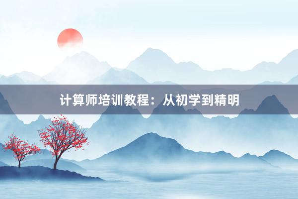 计算师培训教程：从初学到精明