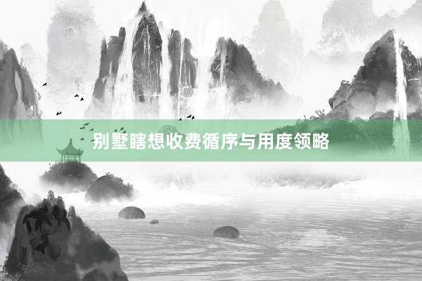 别墅瞎想收费循序与用度领略