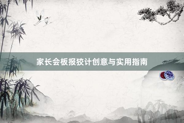 家长会板报狡计创意与实用指南