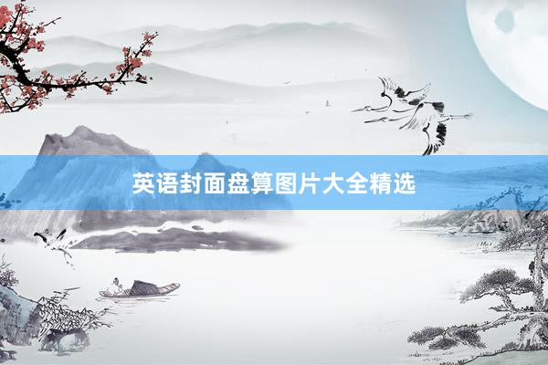 英语封面盘算图片大全精选