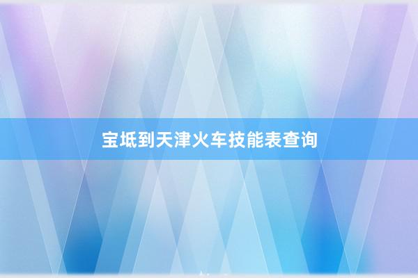 宝坻到天津火车技能表查询