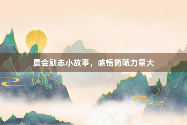 晨会励志小故事,感悟简陋力量大